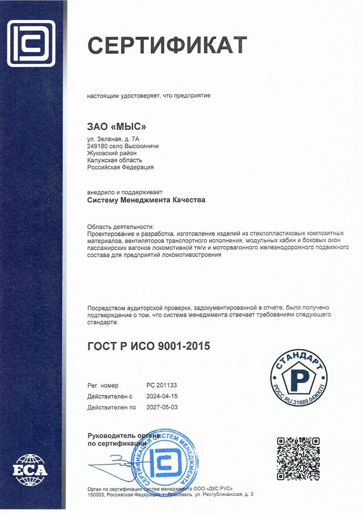 Сертификат ГОСТ Р ИСО 9001 - 2015