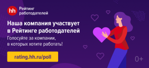 Наша компания участвует в рейтинге работодателей