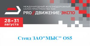 VI МЕЖДУНАРОДНЫЙ ЖЕЛЕЗНОДОРОЖНЫЙ САЛОН ТЕХНИКИ И ТЕХНОЛОГИЙ ЭКСПО 1520